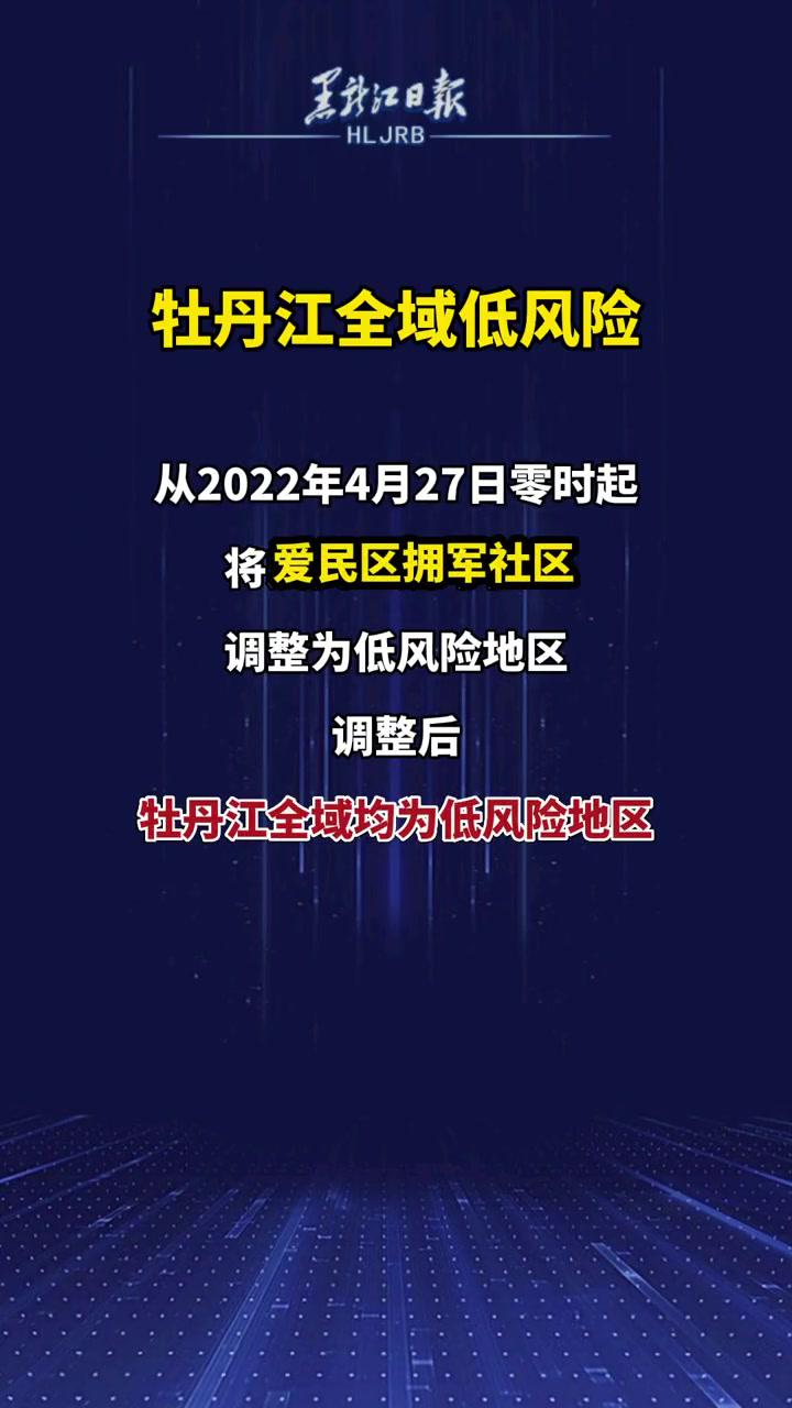 牡丹江全域低風險疫情通報