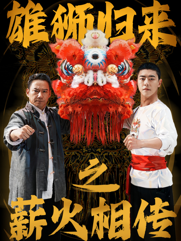 雄狮归来之薪火相传}