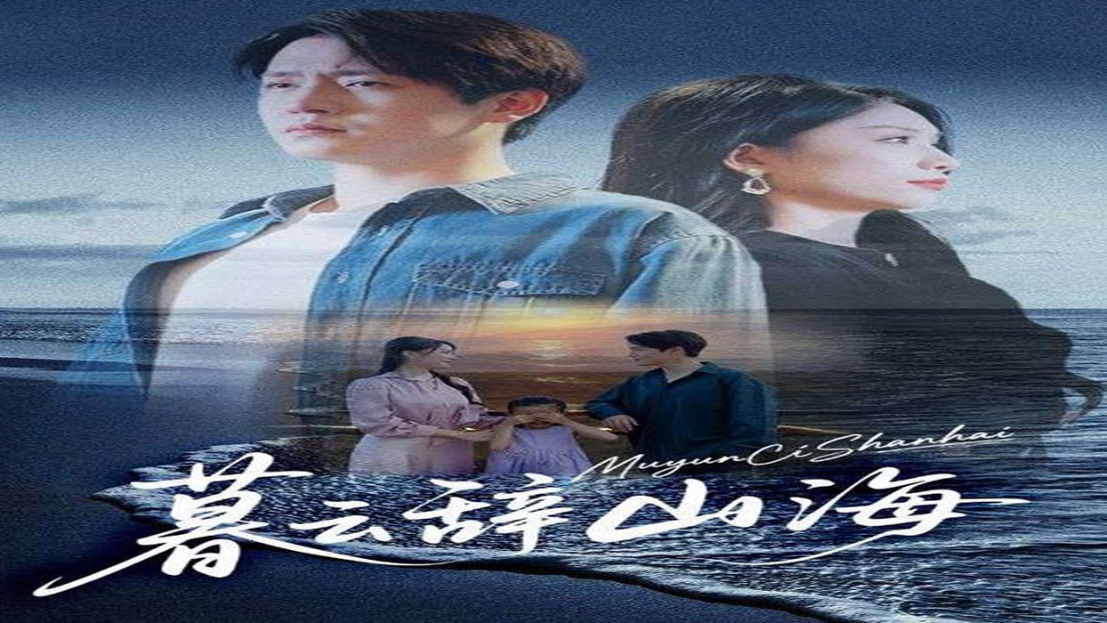 【热播短剧】暮云辞山海 01