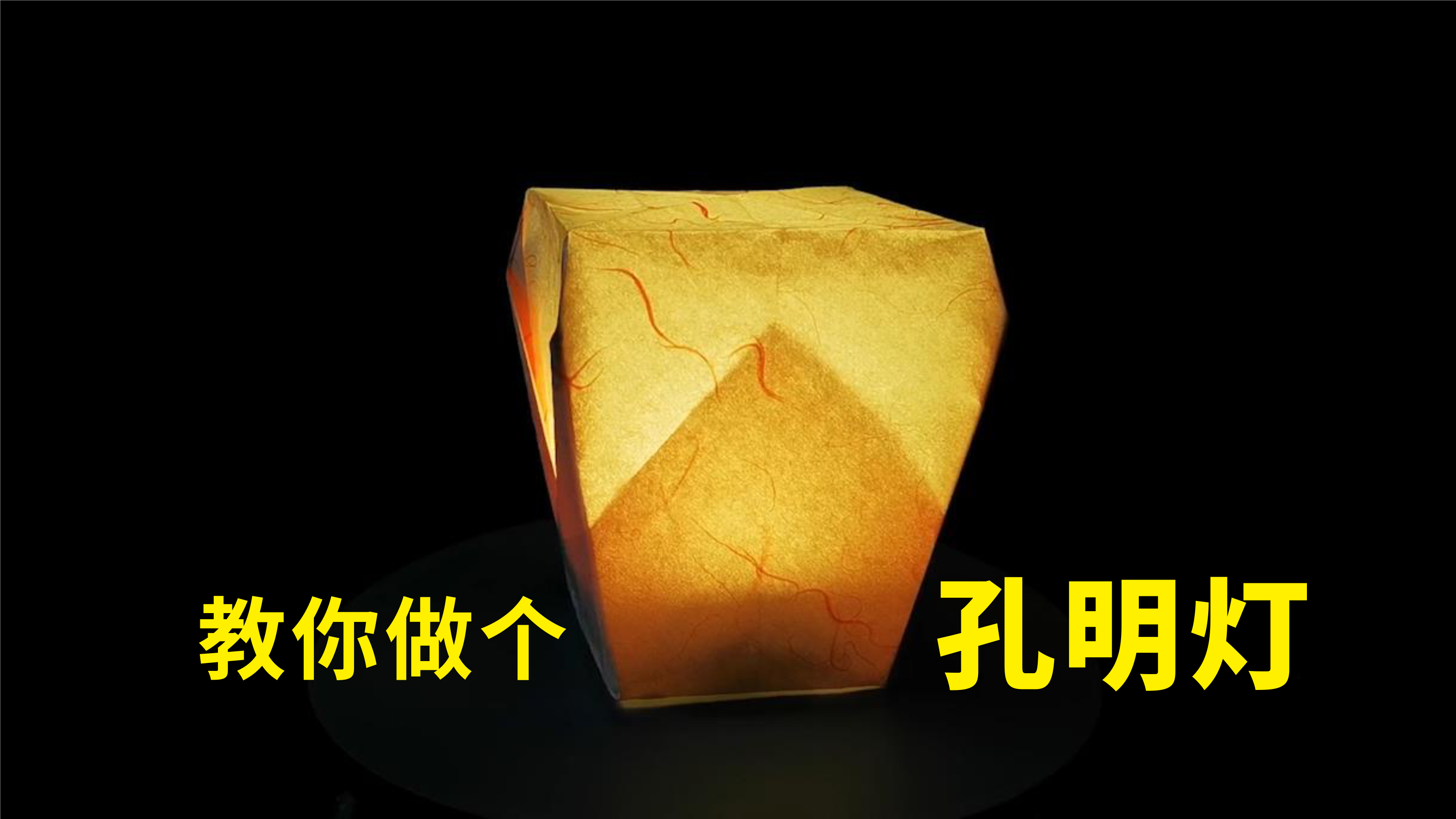 「新年手工」用纸做一个孔明灯,装上小灯超好看!