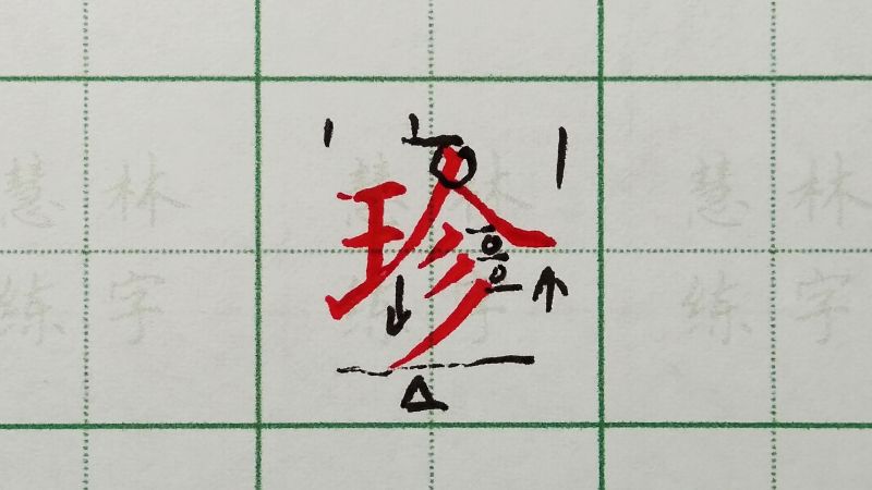 珍字的硬笔书写方法,艺术,书法,好看视频