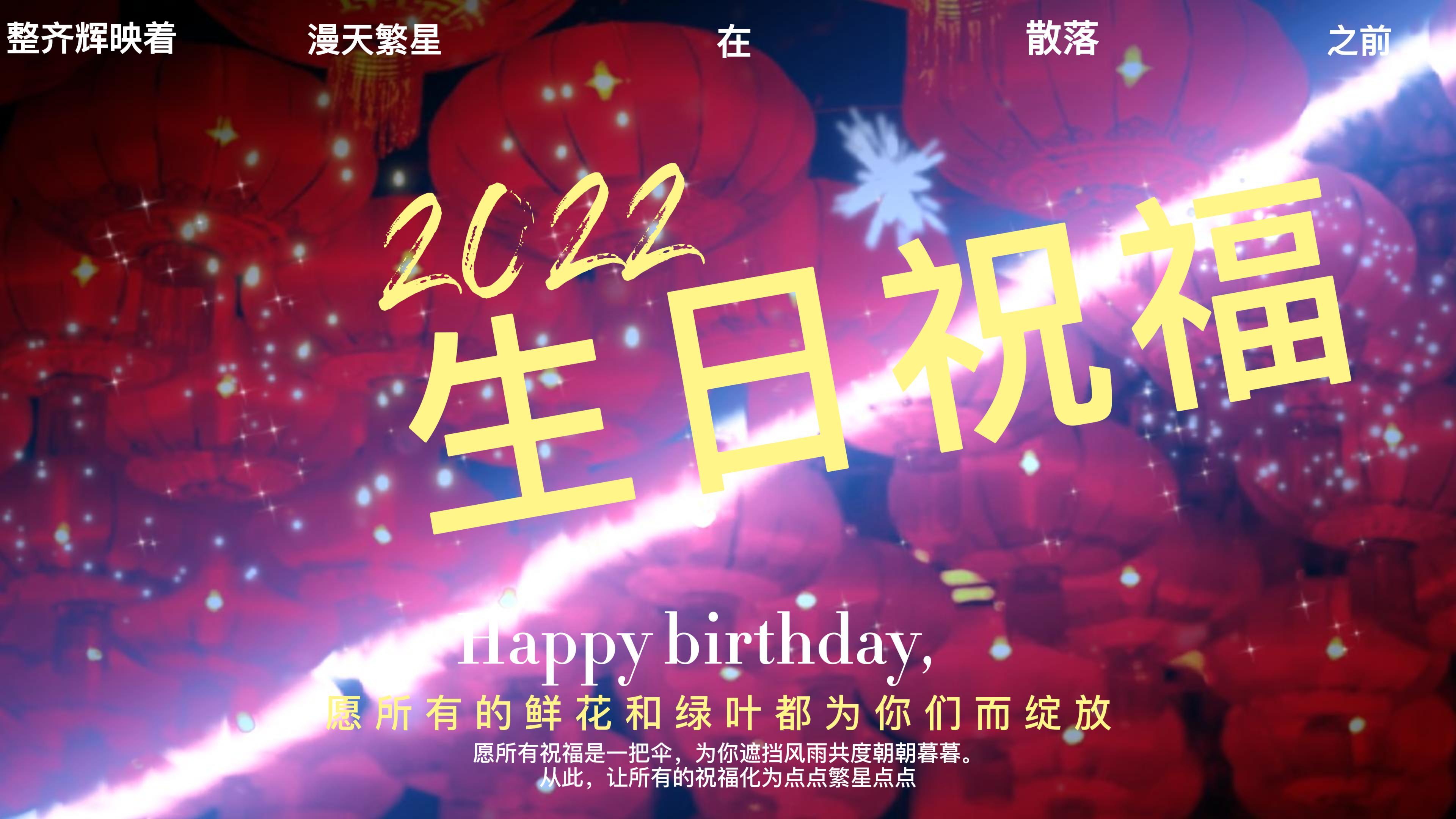 [图]2022最新的“生日祝福语”,别只会说“生日快乐”第2期