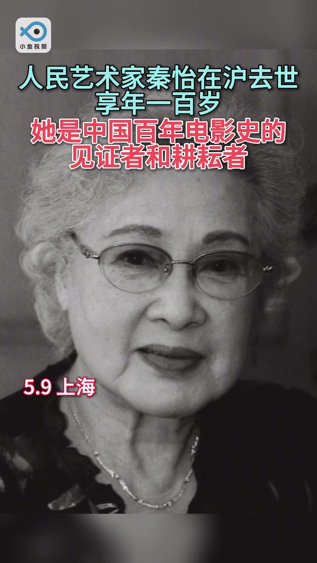 1922年1月31日,秦怡出生于上海,曾出演《铁道游击队》《北国江南》等