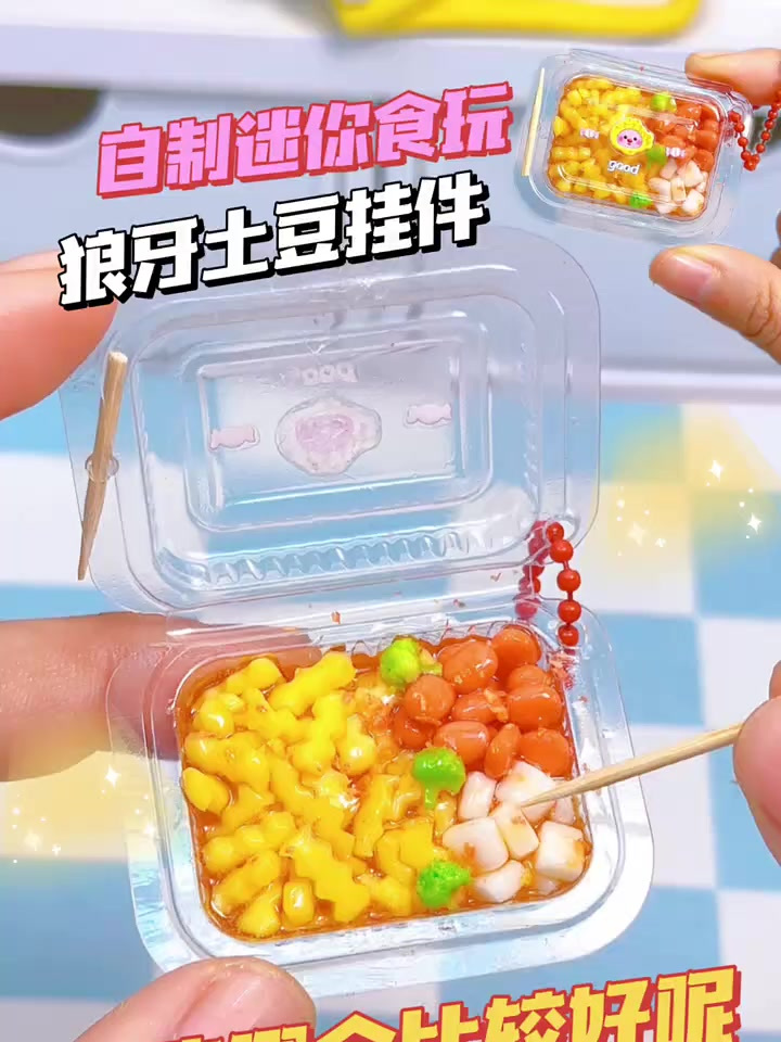 打包盒太多啦拿出一个做迷你粘土狼牙土豆食玩挂件手工