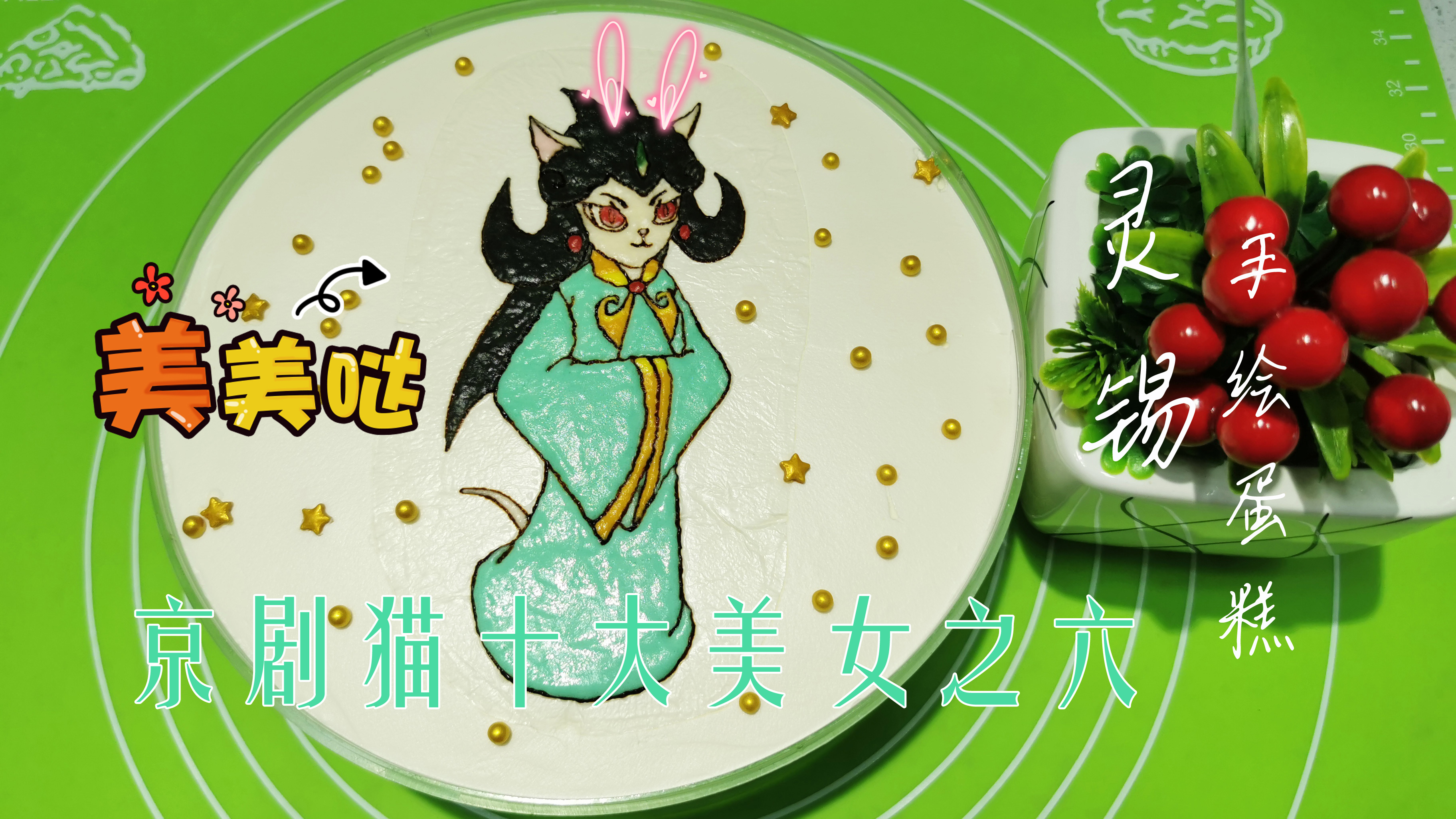 京剧猫十大美女之6:灵锡 手绘蛋糕