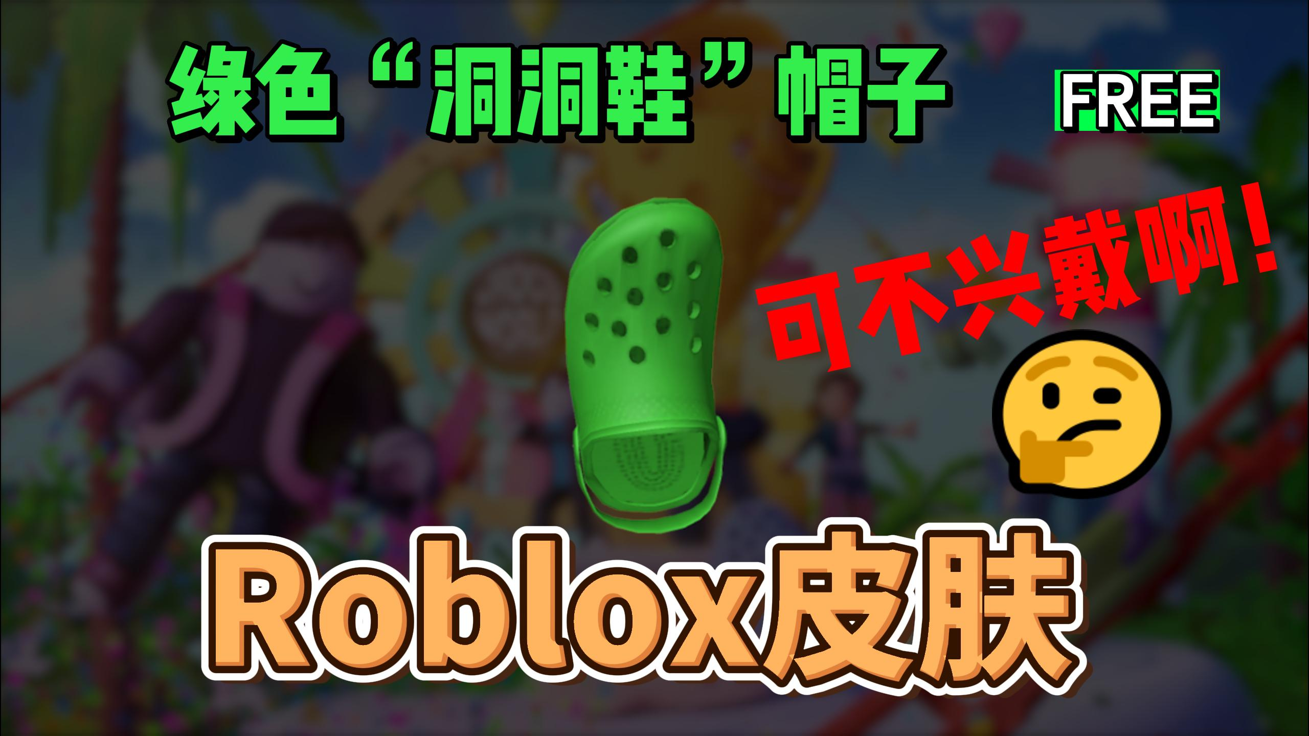 「Roblox」绿色鳄鱼牌鞋帽子获得介绍