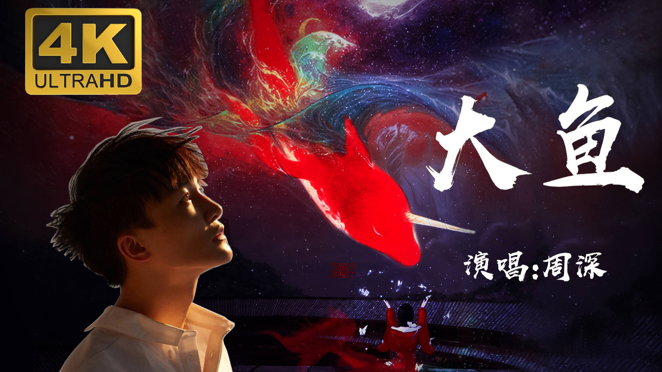 周深「大鱼海棠|主题曲《大鱼》」