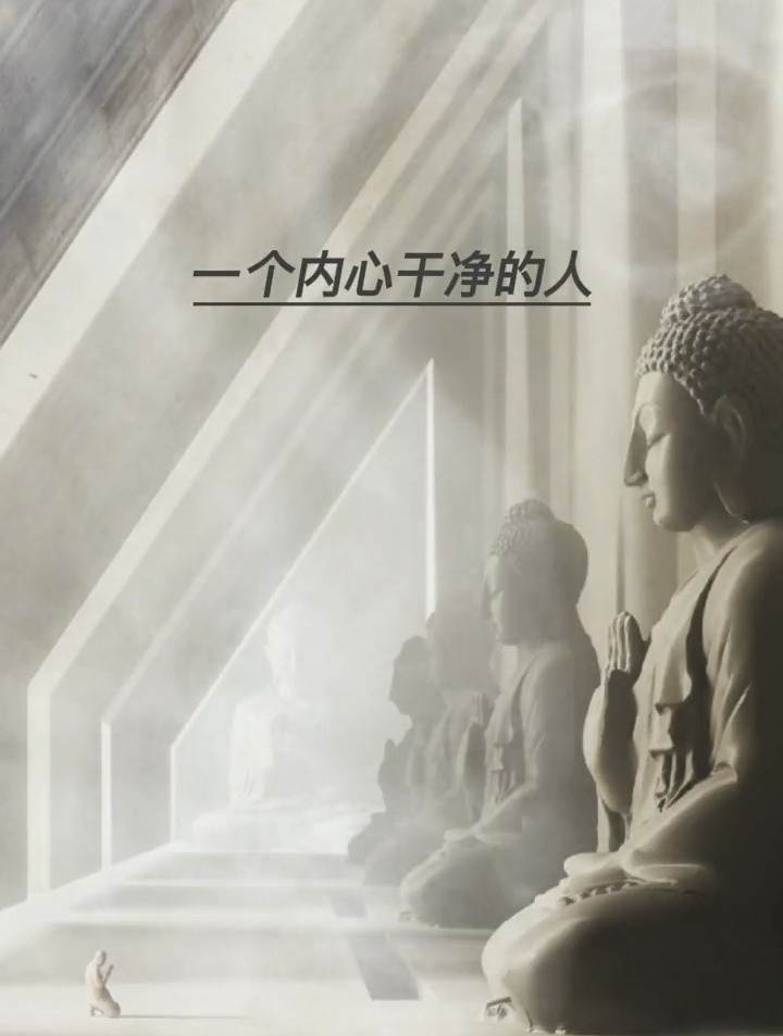 一个内心干净的人 必定经历过人世间复杂和阴暗修心修行禅悟人生
