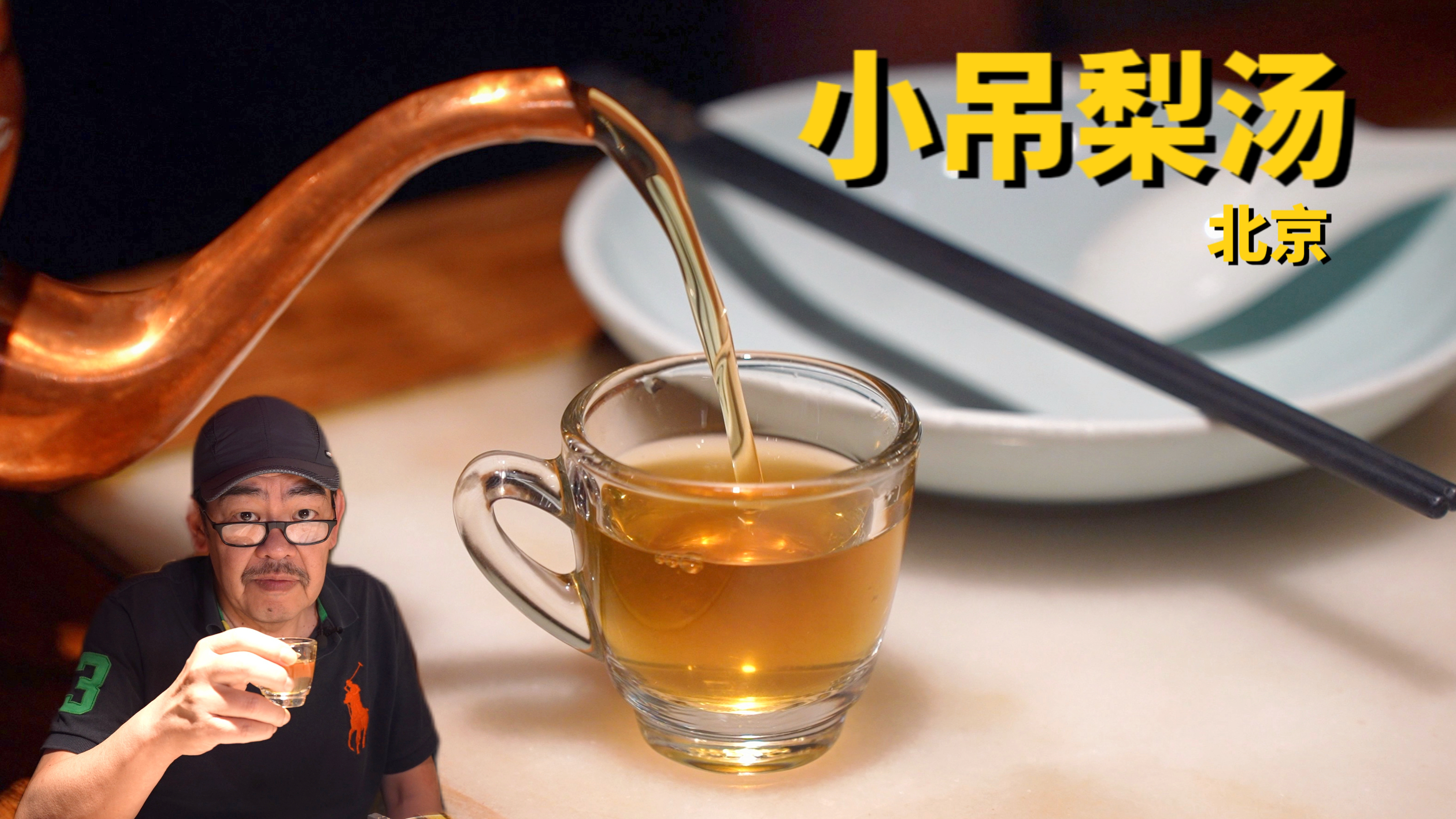 开遍北京的小吊梨汤,竟然让老高吃到了“散装菜”