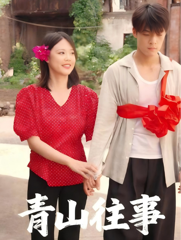 青山往事