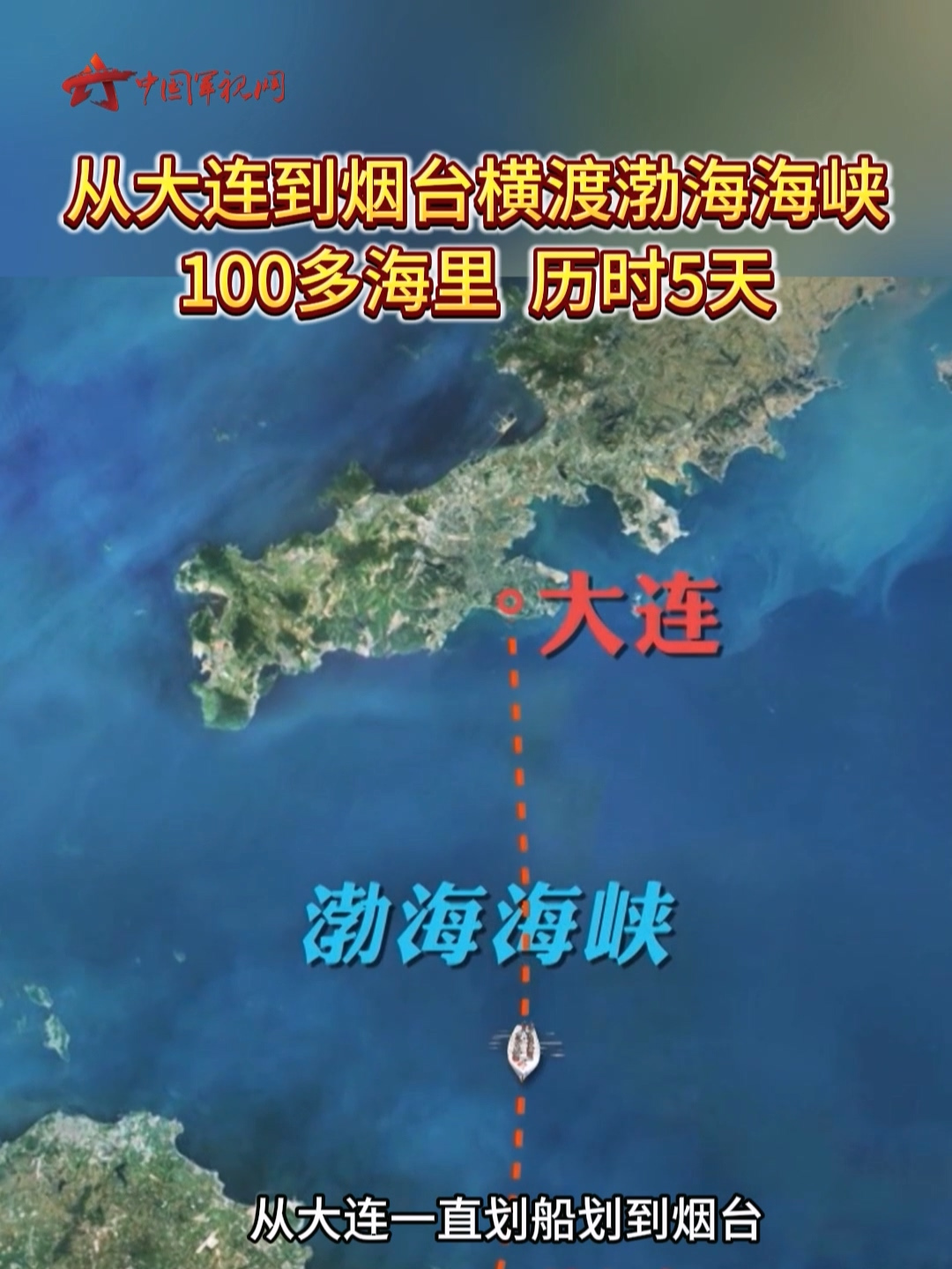 渤海海峡打仗图片