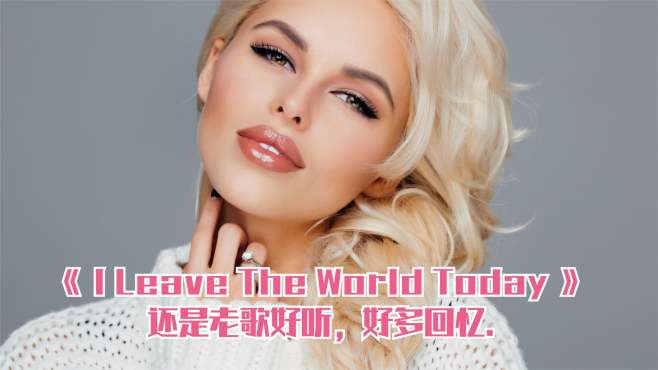 [图]《I Leave The World Today》还是老歌好听，好多回忆