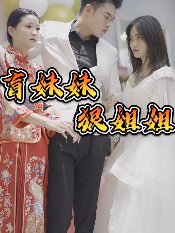 狠姐姐盲妹妹