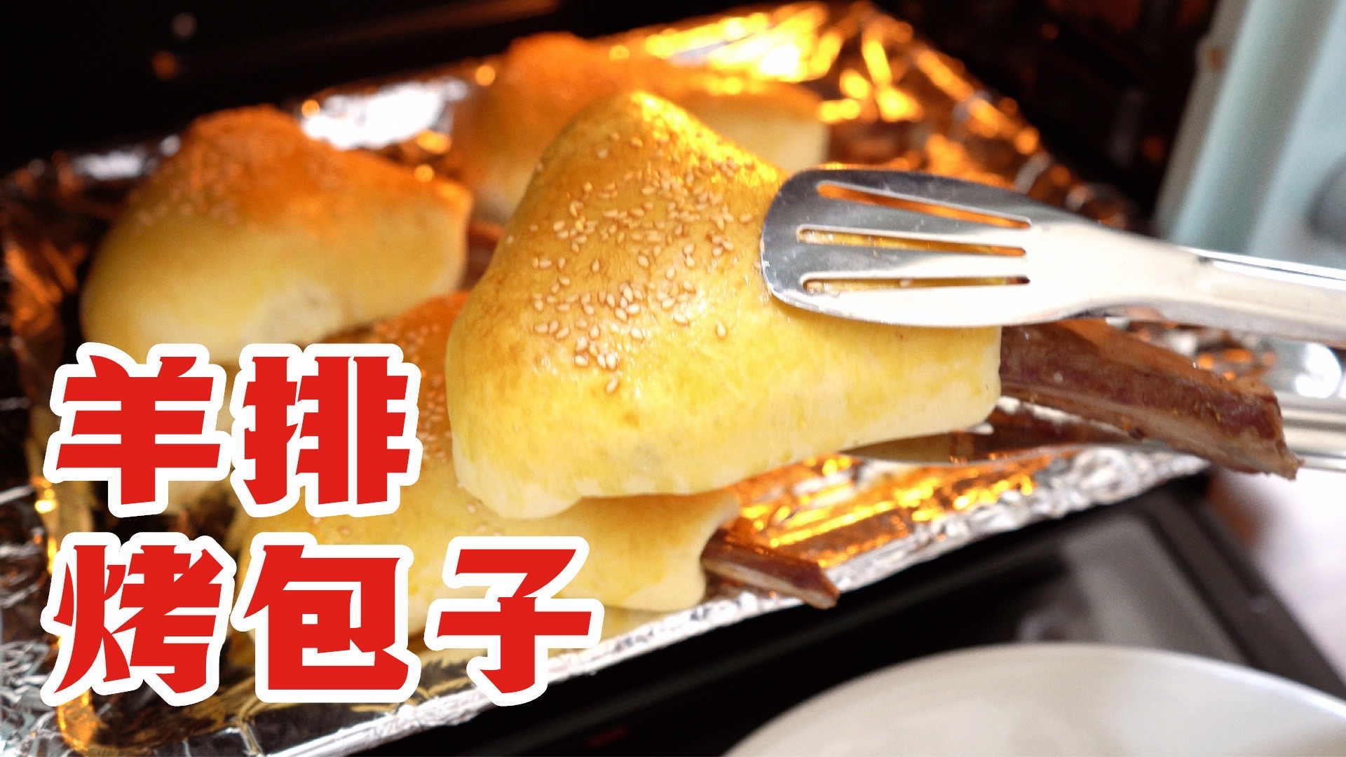 新疆小伙教你做羊排烤包子,浓郁鲜香尝一口就忘不掉!