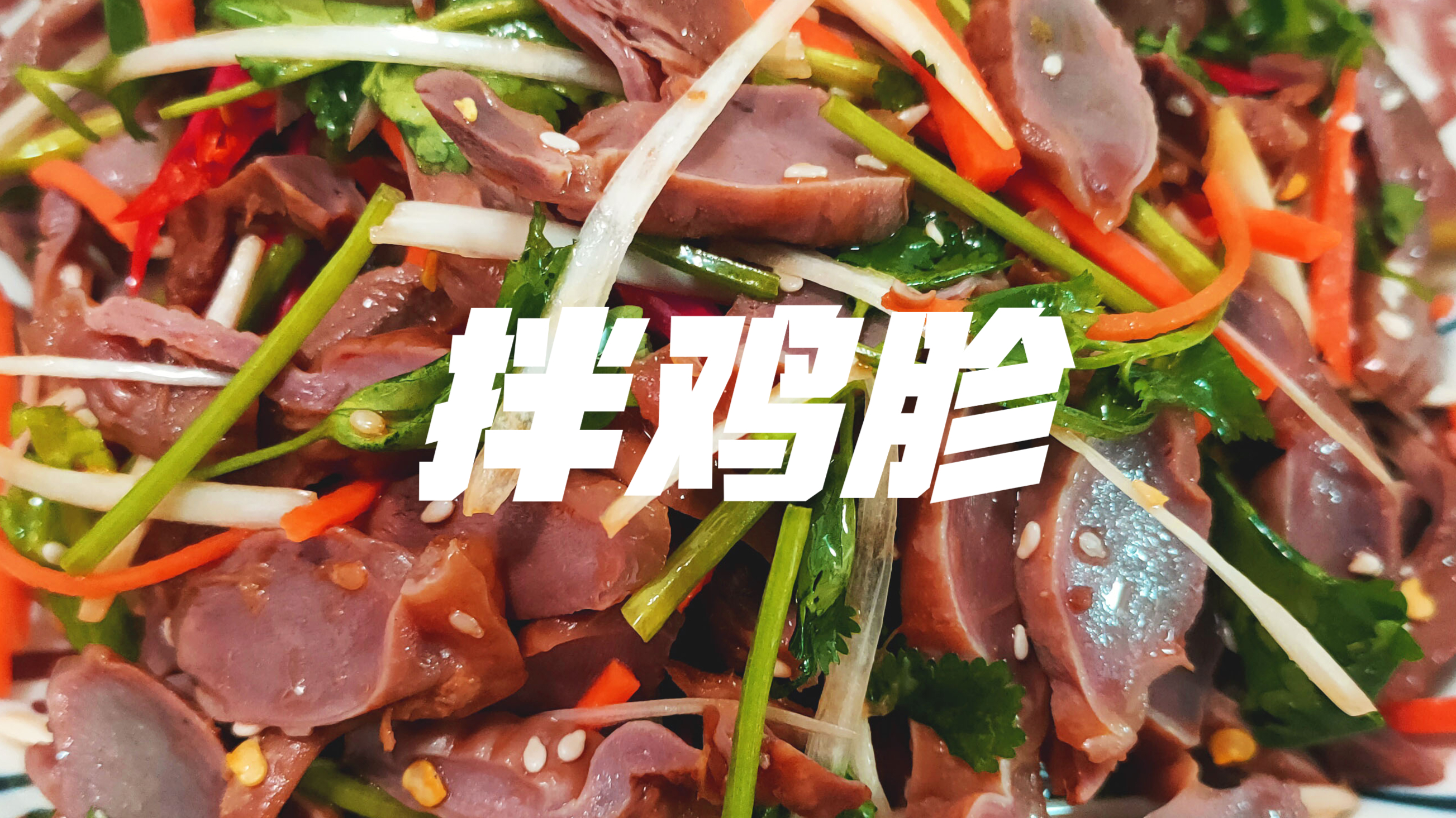 下酒小菜麻辣咸香,价格实惠简单好做,凉拌鸡胗试试