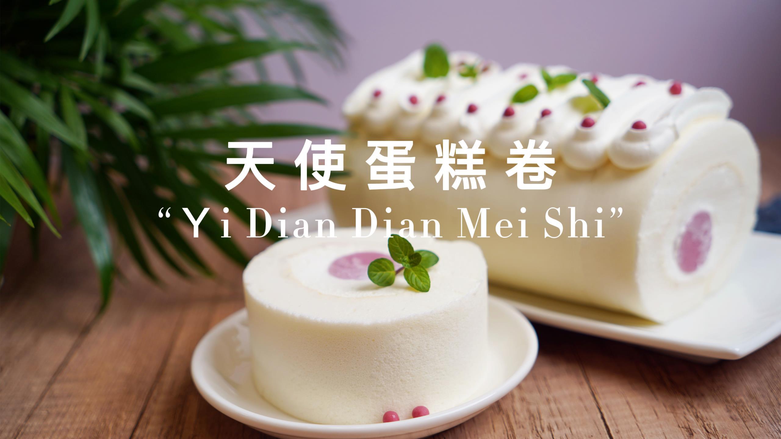 做完虎皮蛋糕蛋清别浪费,再做一款漂亮的天使蛋糕卷,太完美了!