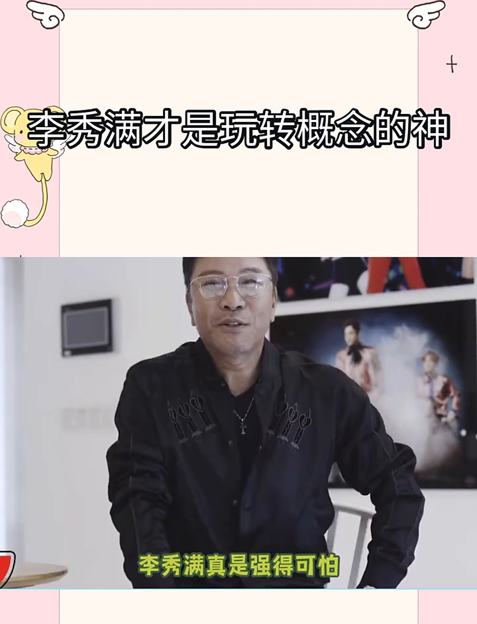 李秀满才是玩转创意的高手