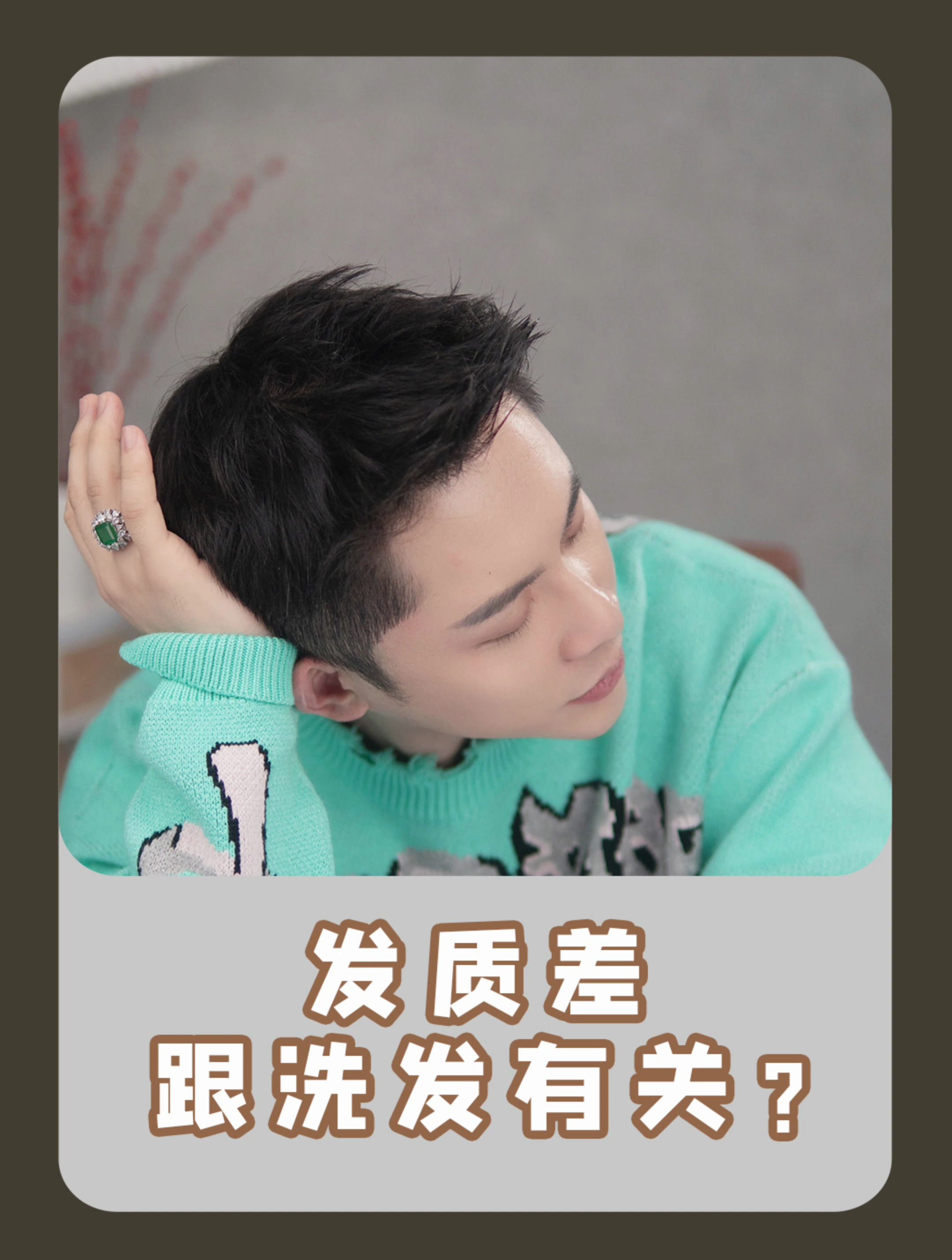 发质差跟洗发有关?明星化妆导师教你如何科学护肤!