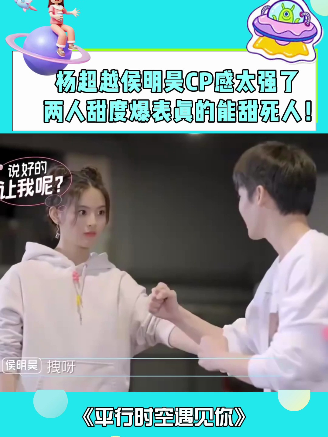 杨超越侯明昊cp感太强了,两人甜度爆表,真的能甜死人!-度小视