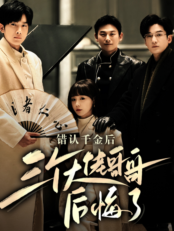 认错千金后，三个大佬哥哥后悔了