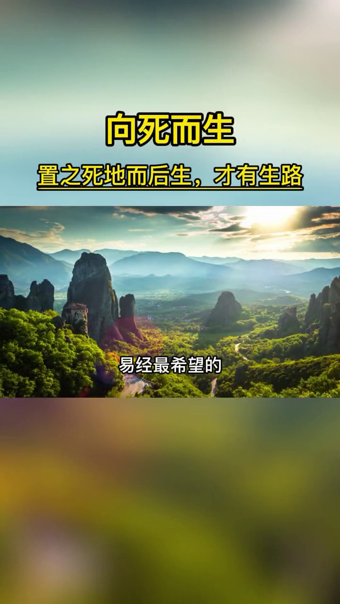 一个人身处险境,要有置之死地而后生的决心,才能脱困,才能逆境