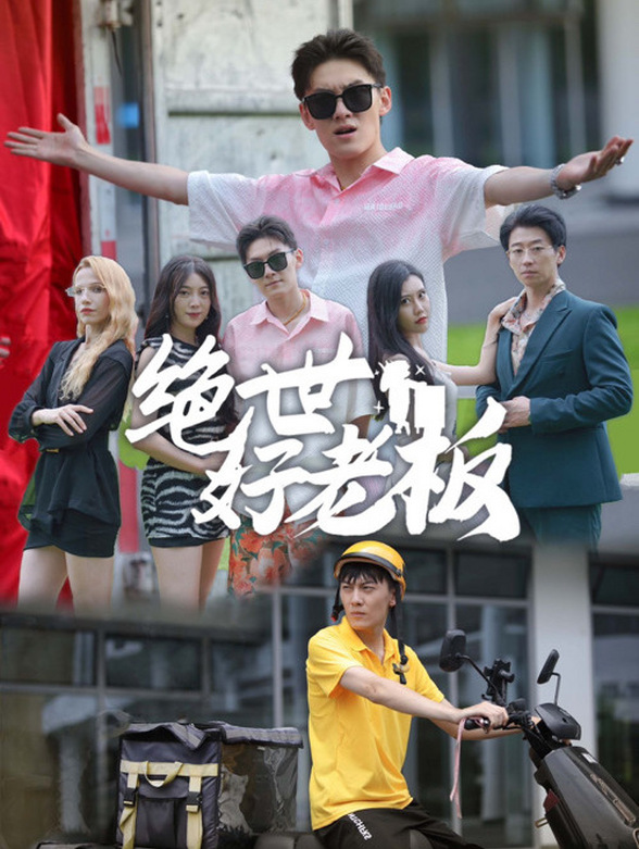 绝世好老板