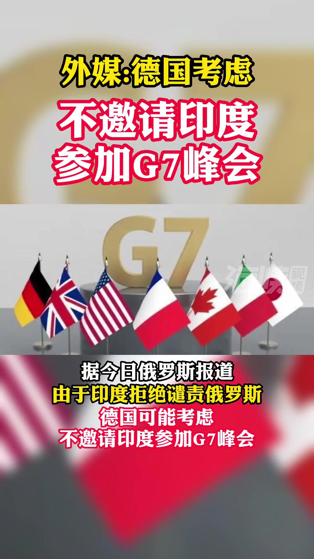 外媒德国考虑不邀请印度参加g7峰会海峡视频海峡新干线德国印度g7峰会