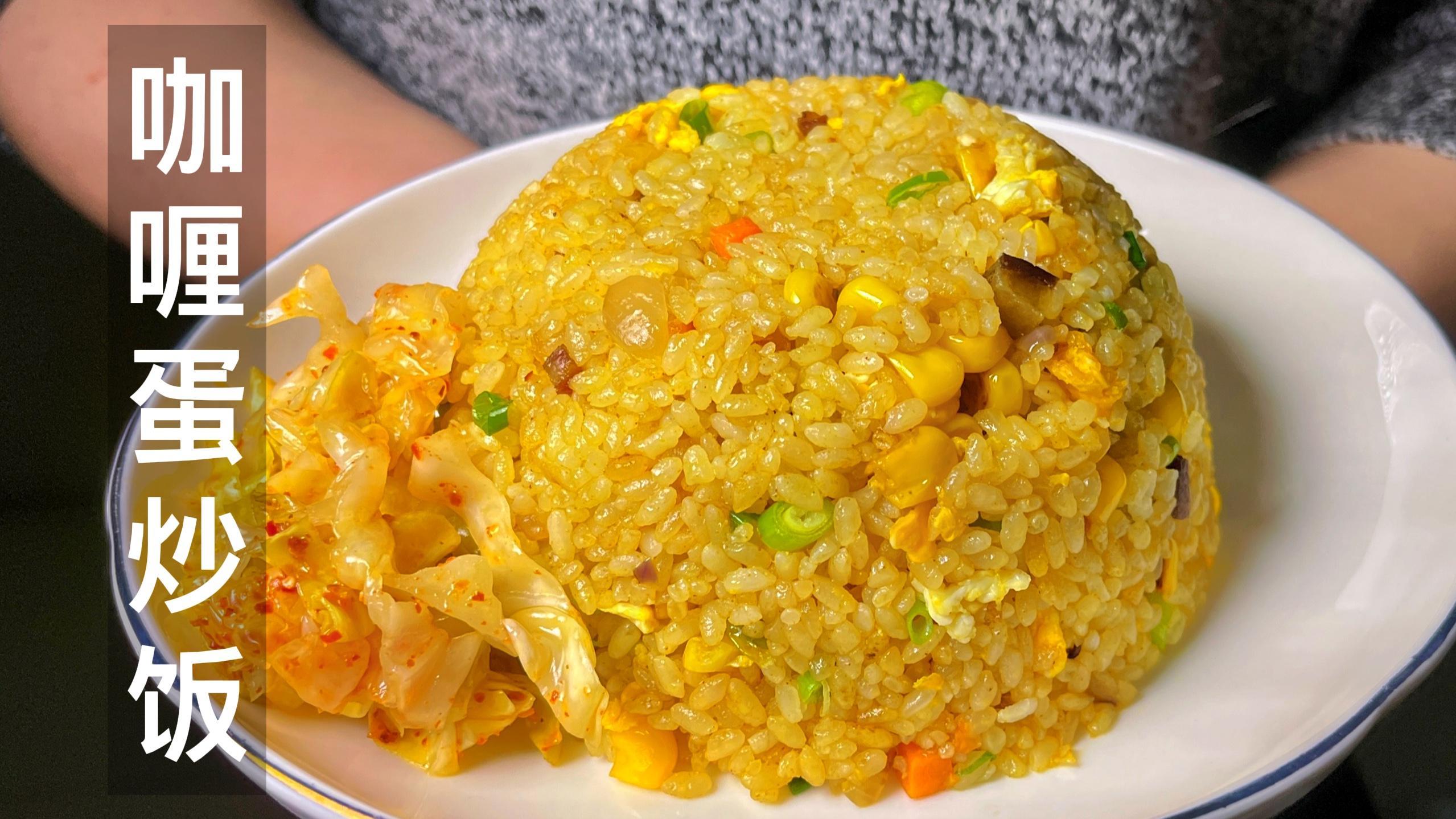 黄灿灿的咖喱炒饭,你知道怎么做吗?今天我来教你,懒人做法～