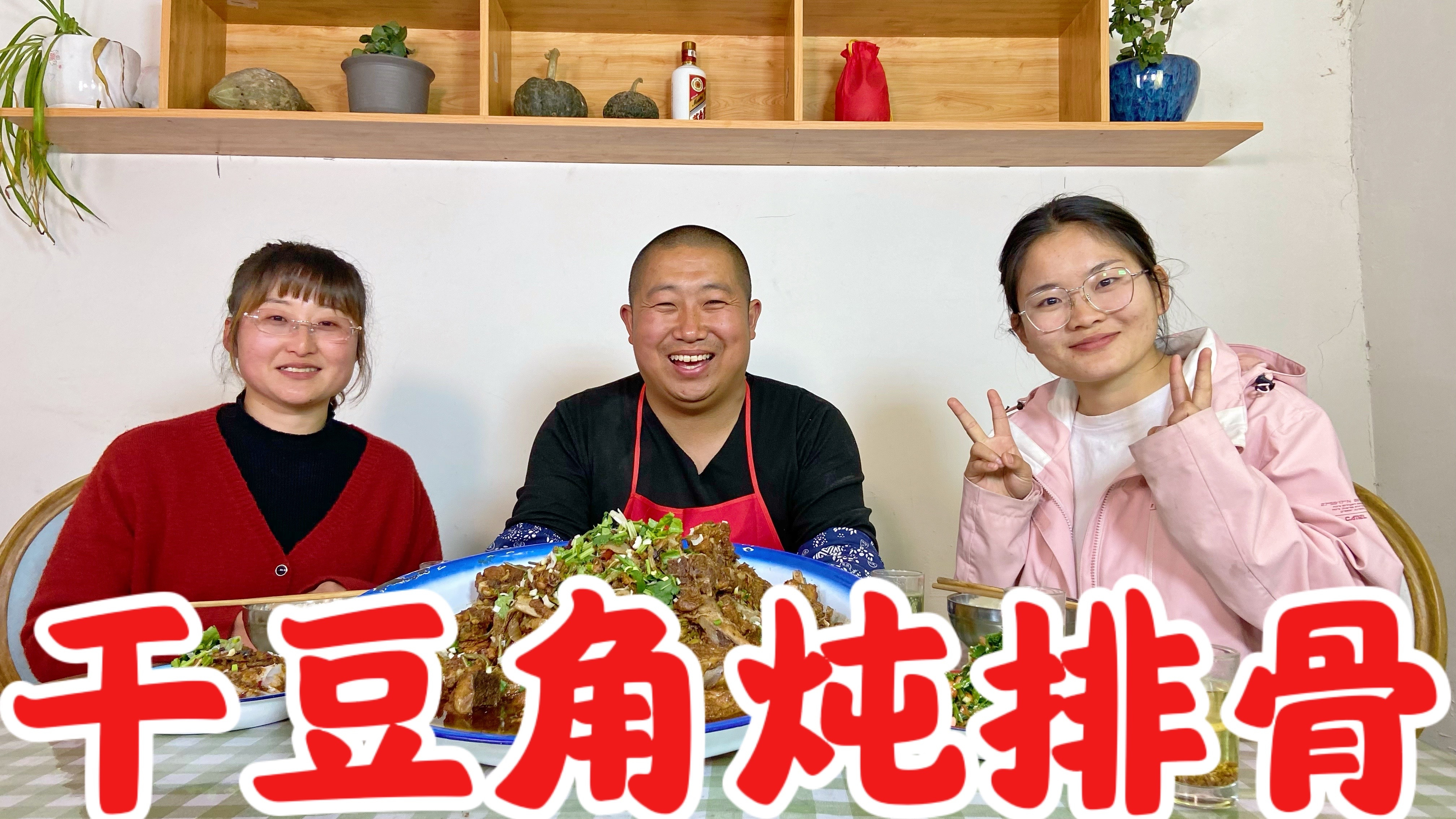 陕北窑洞热炕头,招待好朋友,做干豆角炖排骨,记忆中家的味道