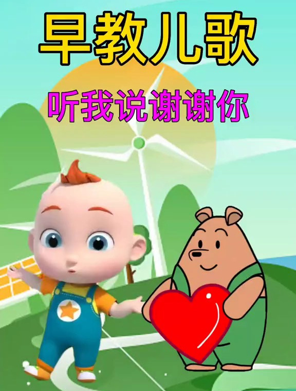 小宝宝早教儿歌:听我说谢谢你