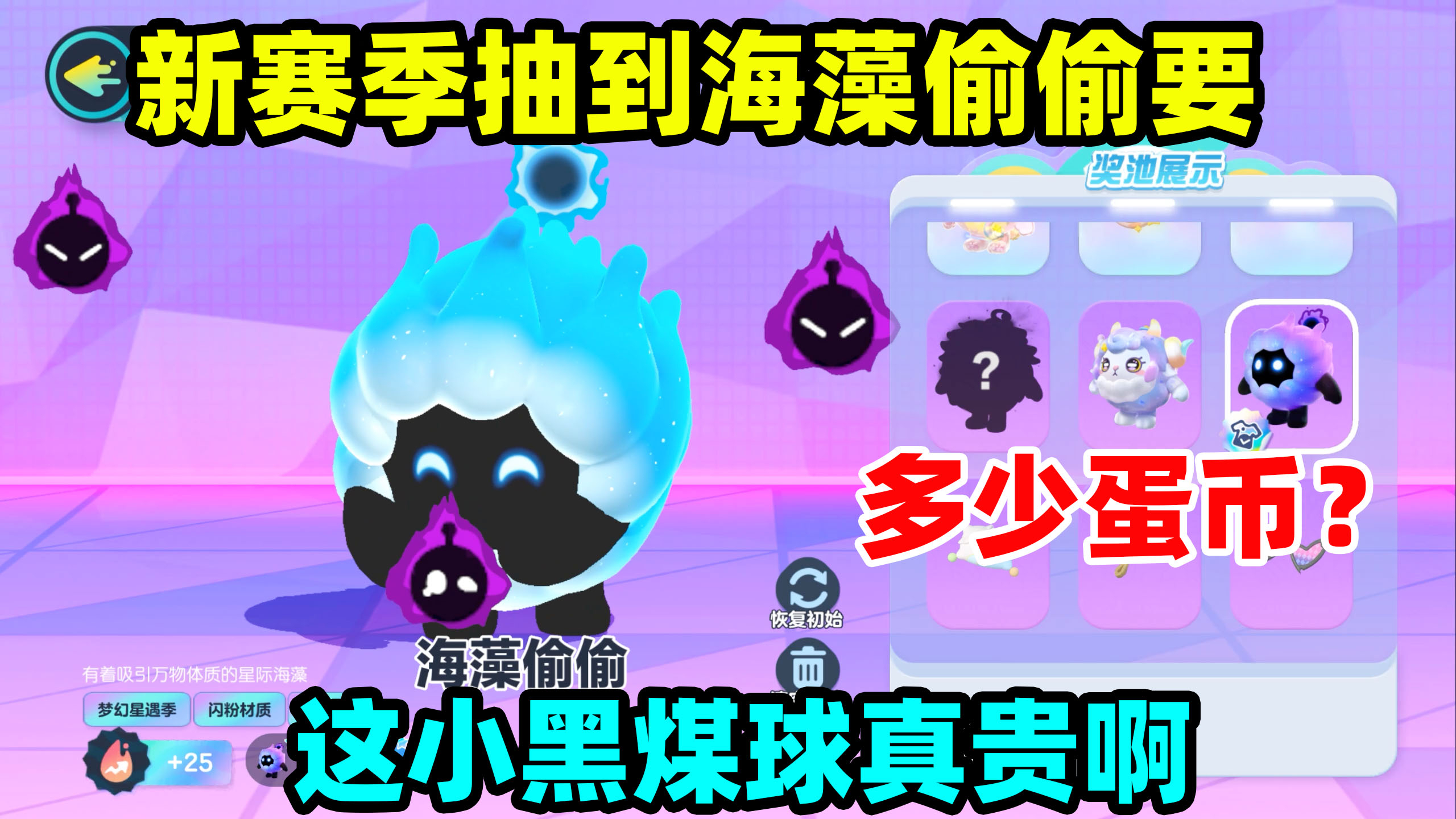 蛋仔派对:新赛季抽海藻偷偷,需要多少蛋币?这黑煤球可真贵啊