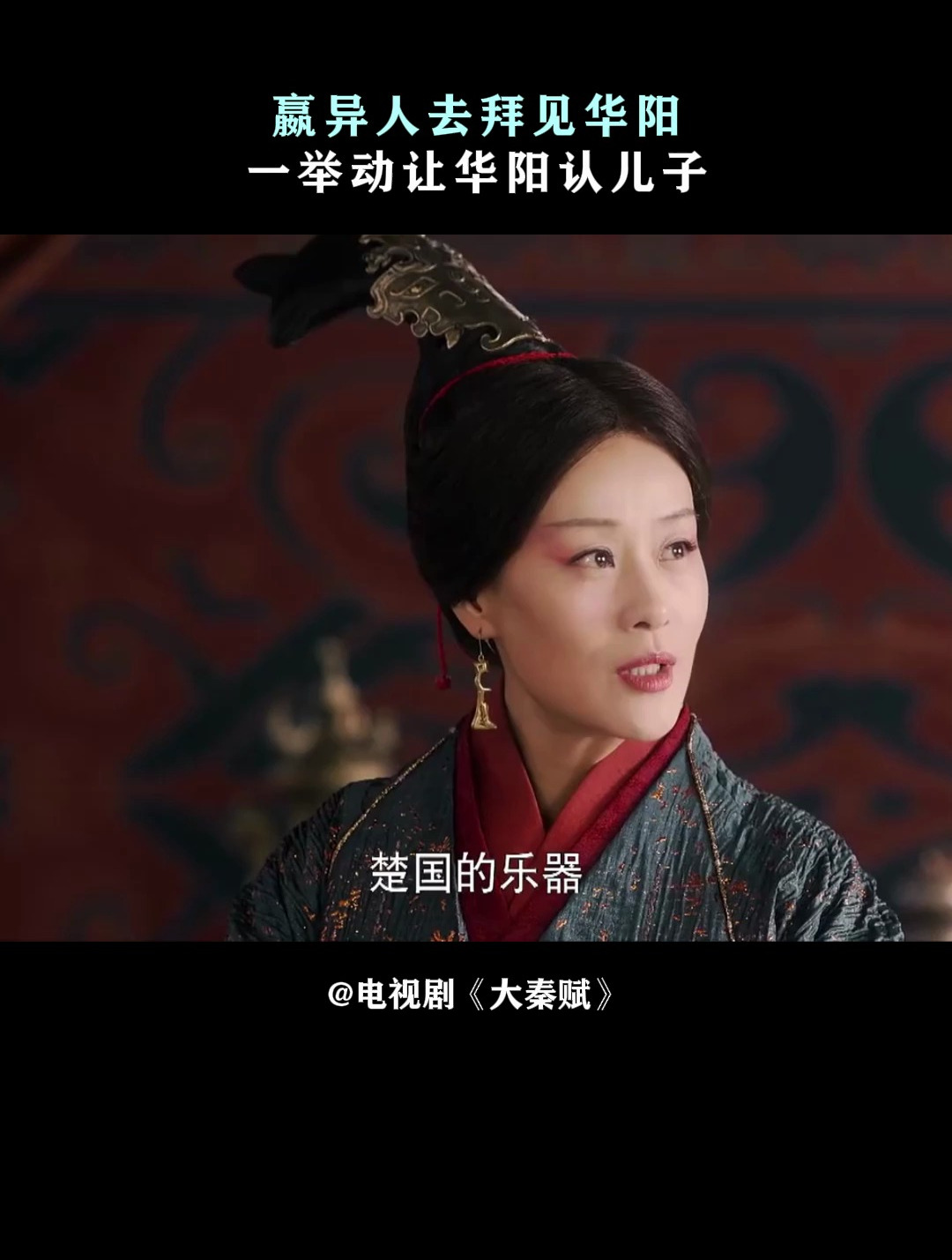 大秦赋:嬴异人去拜见华阳,一举动让华阳认儿子-度小视