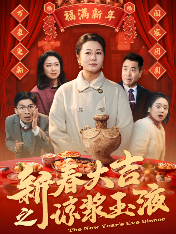 新春大吉之琼浆玉液