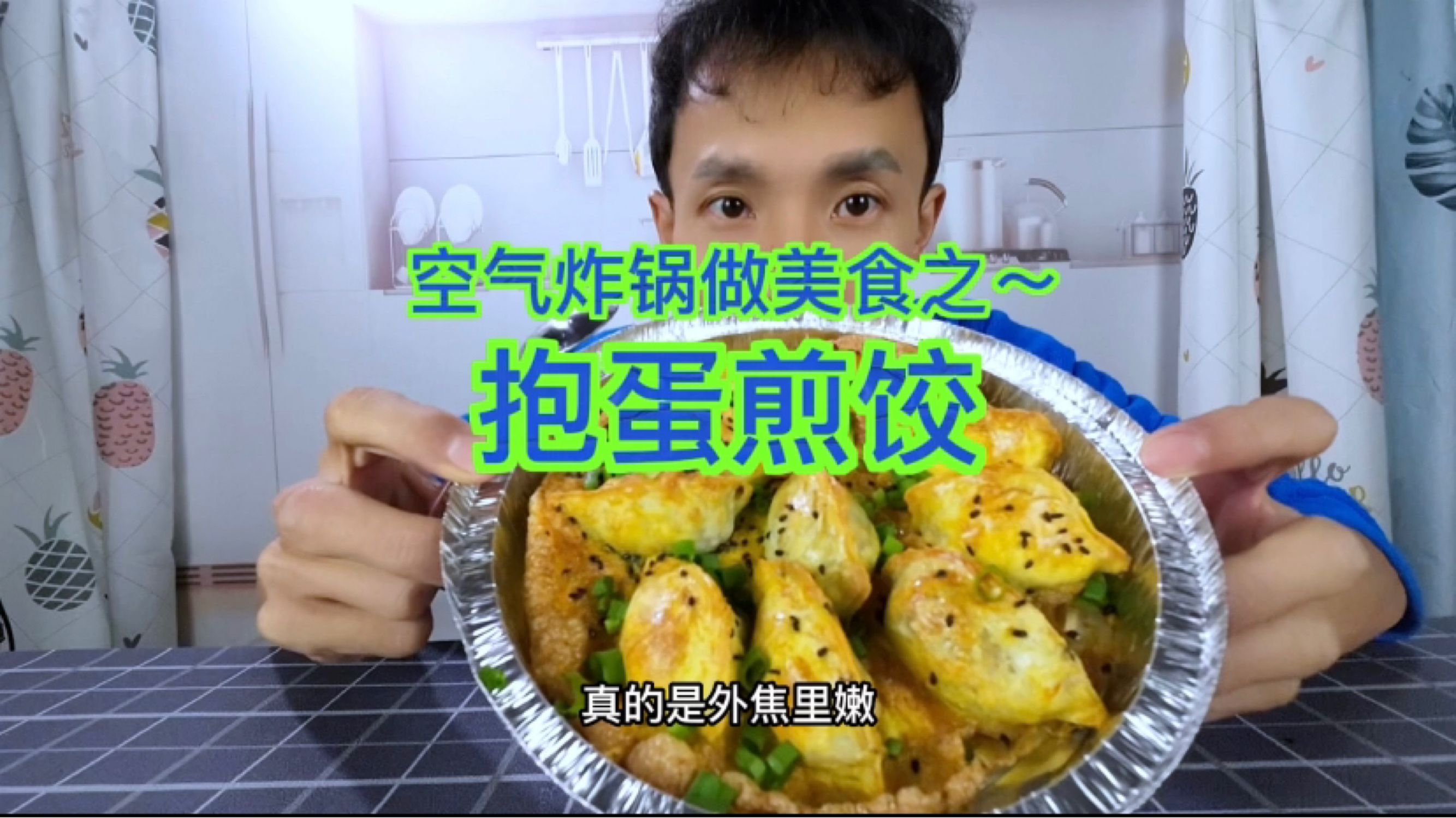 饺子加上鸡蛋,做成鲜香美味的抱蛋煎饺,外酥里嫩