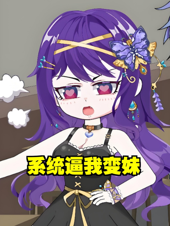 系统逼我变妹