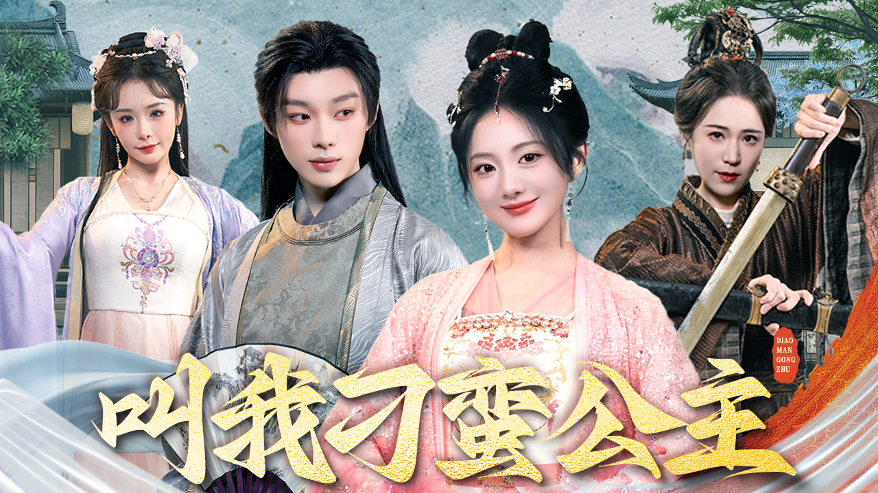 【热播短剧】叫我刁蛮公主 01