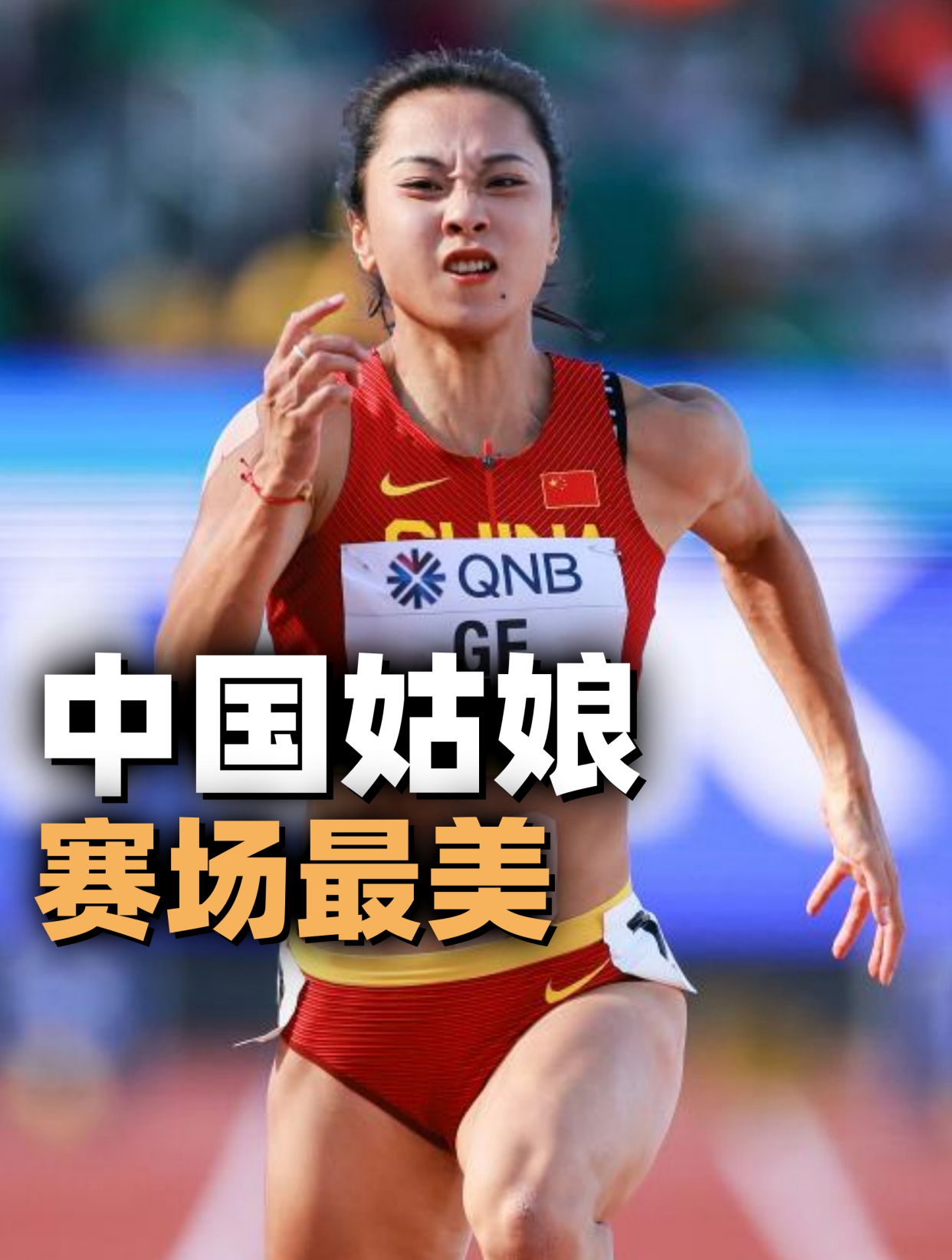这就是中国速度 葛曼棋 运动 田径