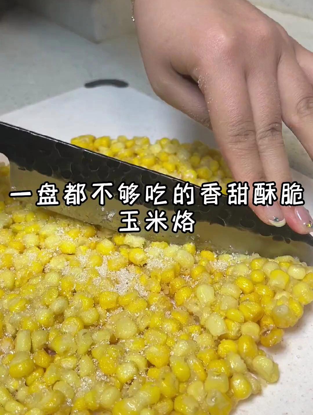 大人小孩都爱吃的玉米烙,香甜酥脆,简直太好吃了