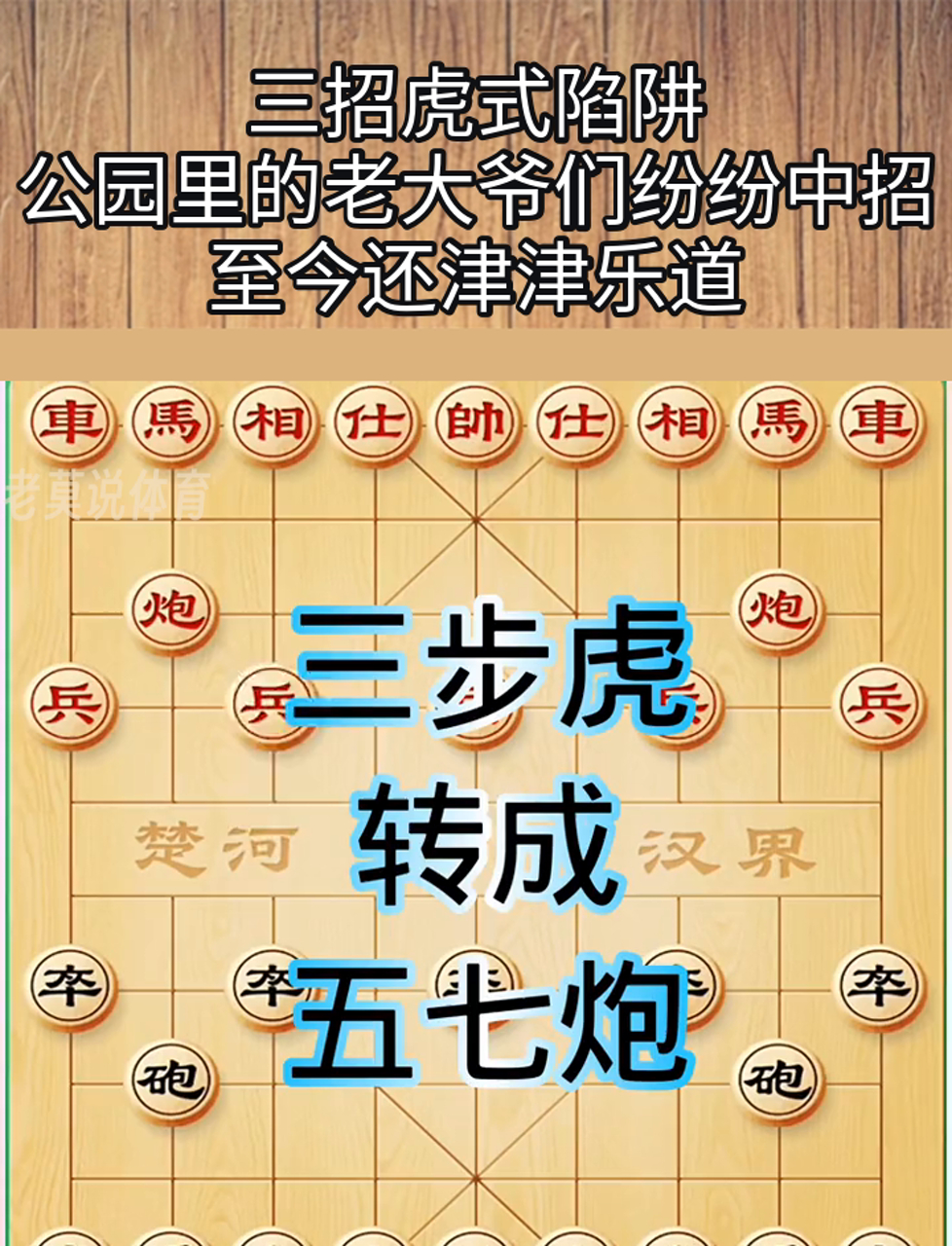 三招虎式陷阱,公园里的老大爷们纷纷中招,至今还津津乐道