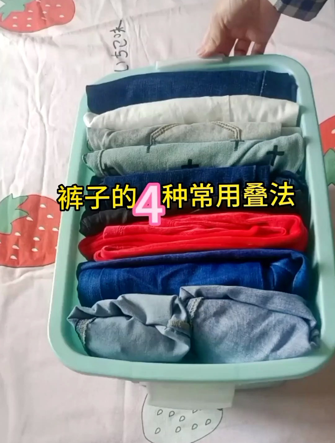 衣服收纳小技巧,裤子的yyds叠法