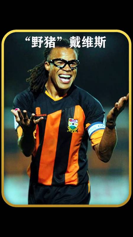 野猪戴维斯让球队挺直腰杆的男人