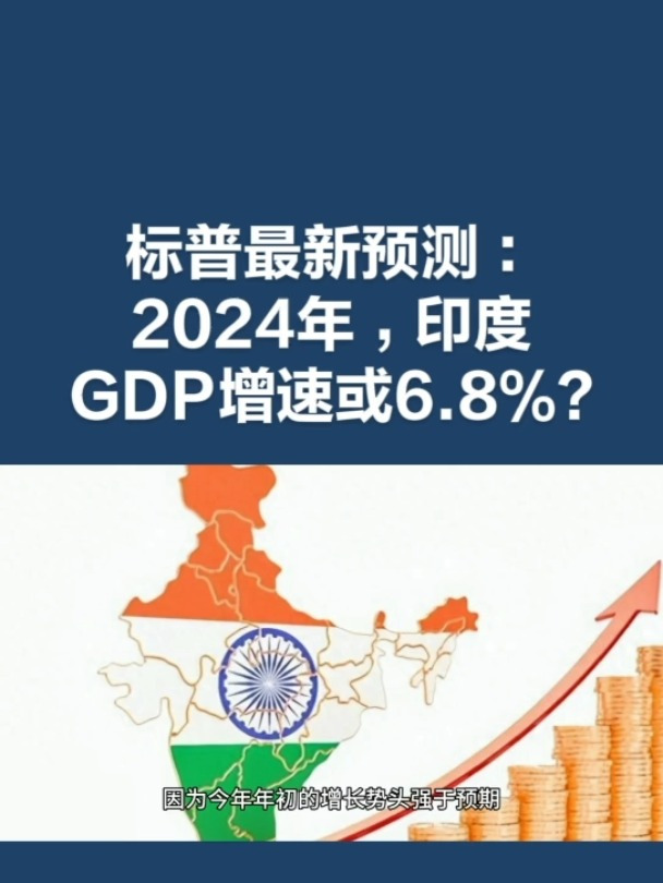 上调!标普最新预测:2024年,印度gdp增速或6.8%?-度小视