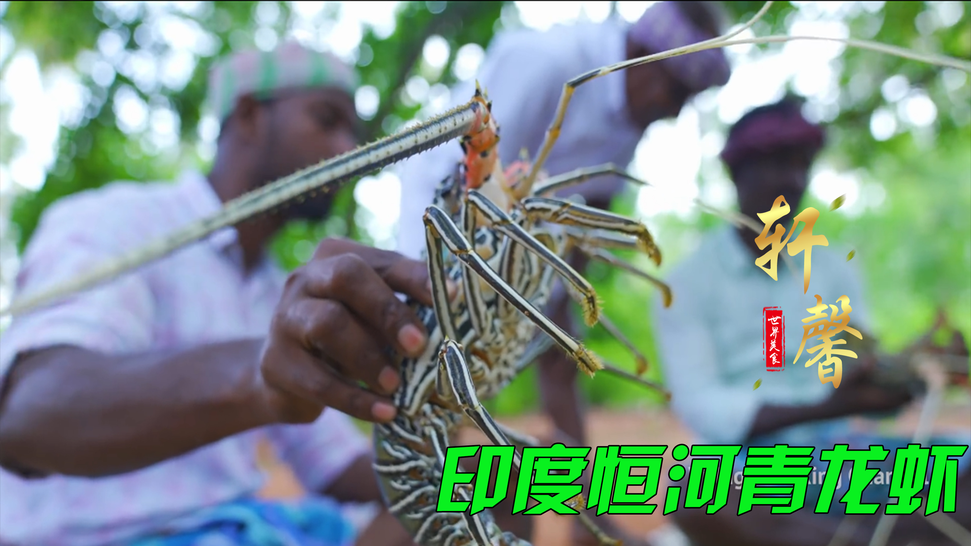 印度恒河青龙虾,裹上各种糊糊起锅烧油,一顿饭吃到天都黑了