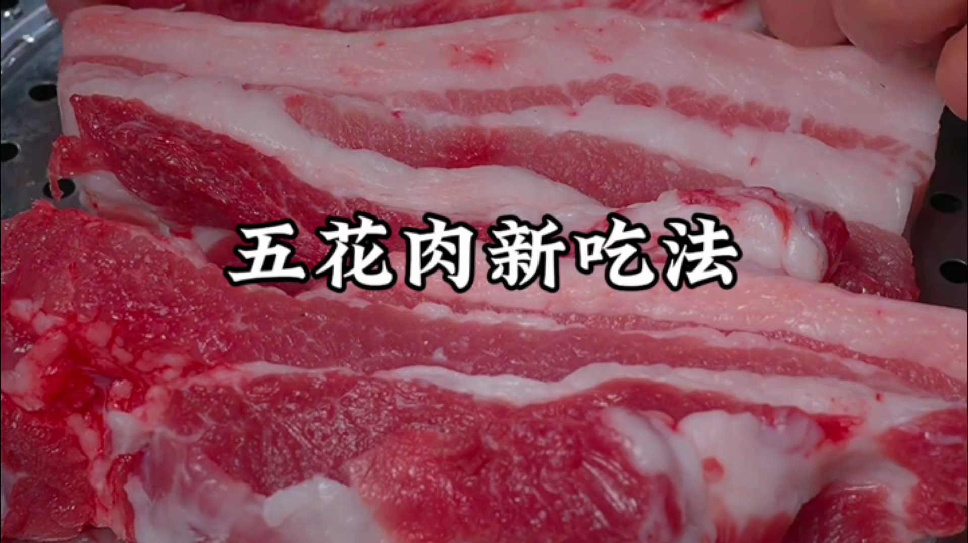 五花肉最简单,最好吃的做法