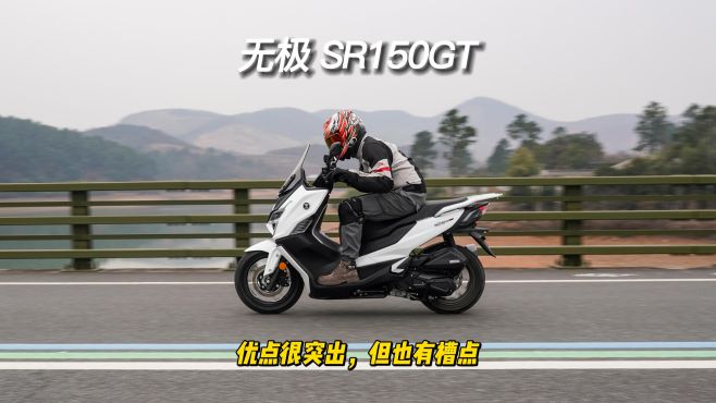 [图]无极SR150GT，优点很突出，也有槽点