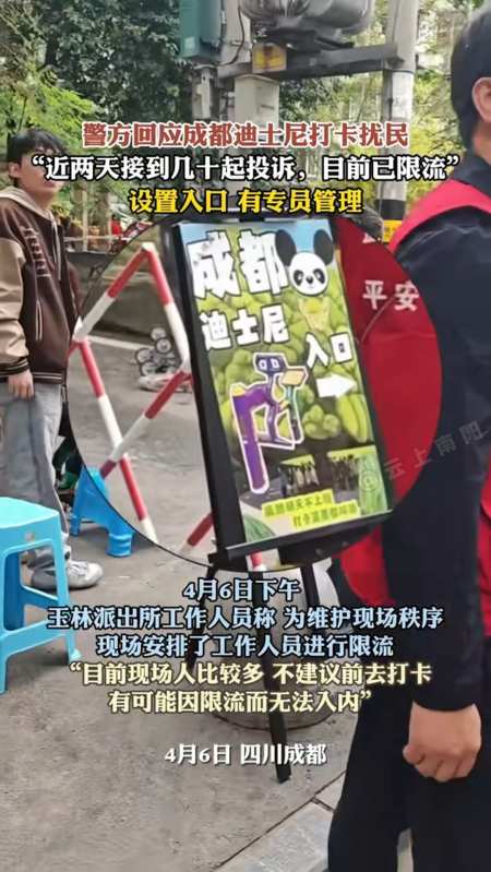 警访回应成都迪士尼打卡扰民接到几十起投诉目前已限流