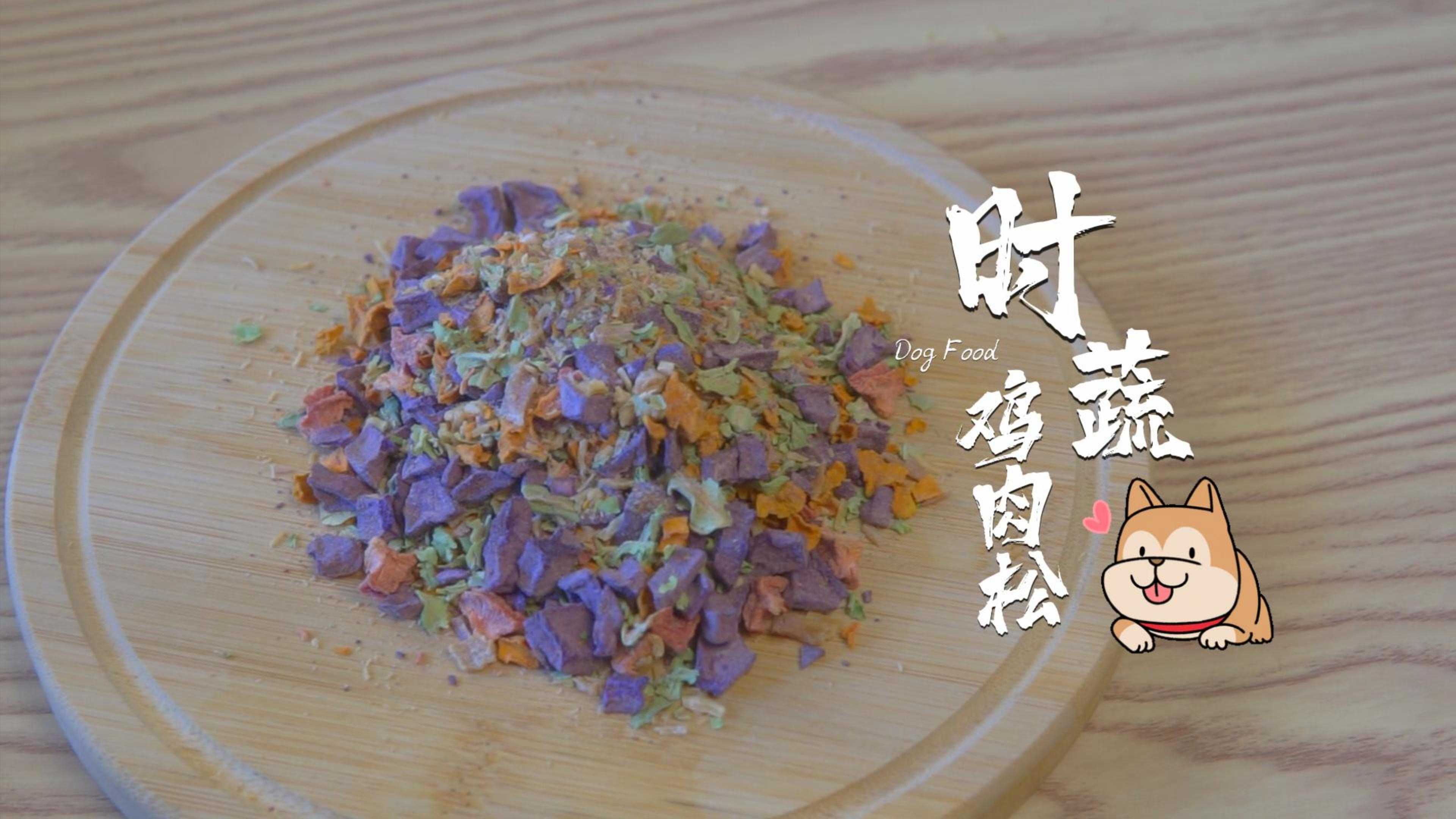 时蔬鸡肉松-正片