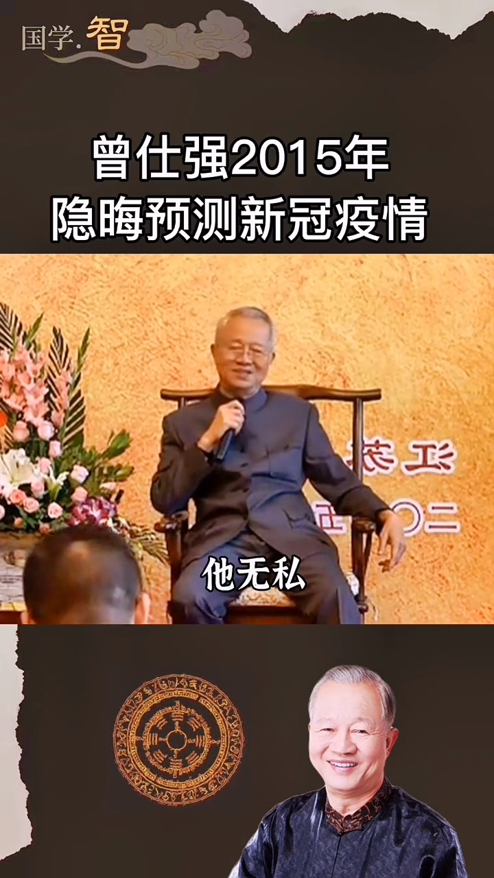 6年前曾仕强就隐晦预示新冠疫情准的吓人