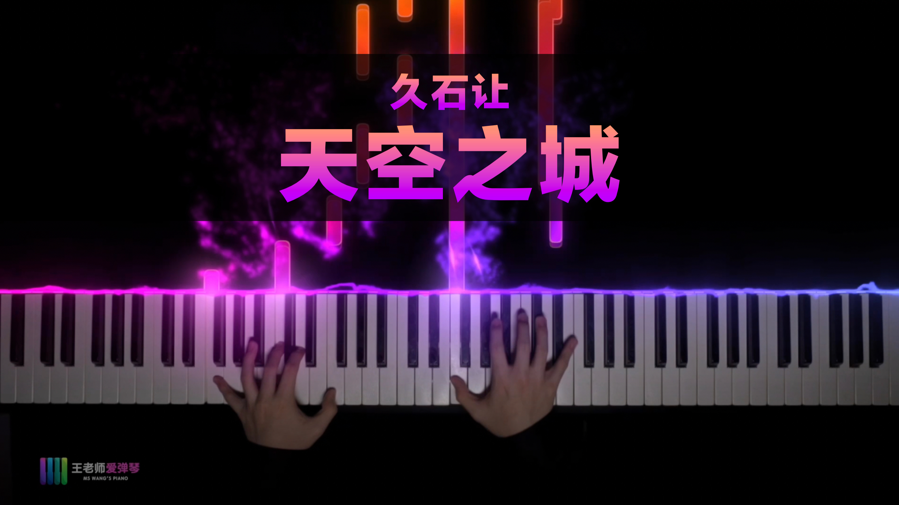 《天空之城》久石让,看得见的唯美!