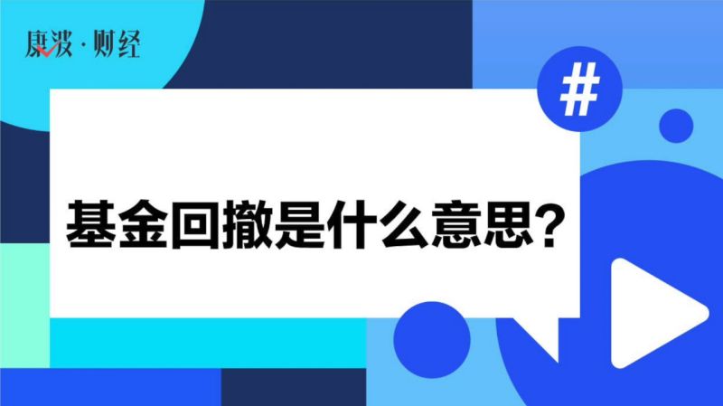 基金回撤是什么意思?,财经,投资,好看视频